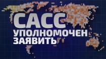 Трамп будет торговаться? Когда ждать переговоров? Анонс «САСС уполномочен заявить»